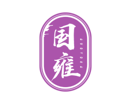 国雍 商标图样