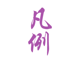 凡例 商标图样