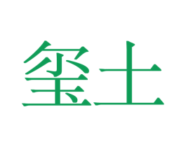 玺土 商标图样