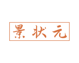 景状元 商标图样