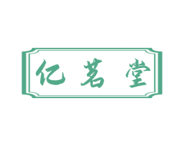 亿茗堂 商标图样