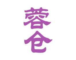 蓉仓 商标图样