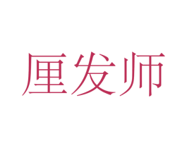 厘发师 商标图样