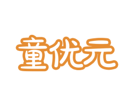 童优元 商标图样