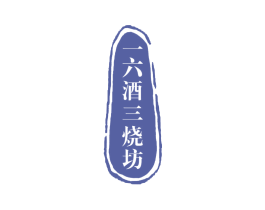 一六酒三烧坊 商标图样