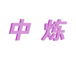 中炼 商标图样