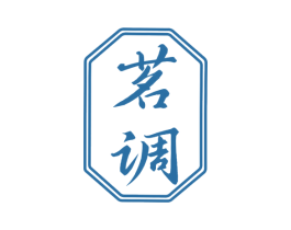 茗调 商标图样