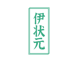伊状元 商标图样