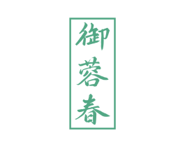 御蓉春 商标图样