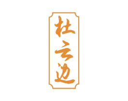 杜云边 商标图样