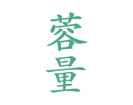 蓉量 商标图样