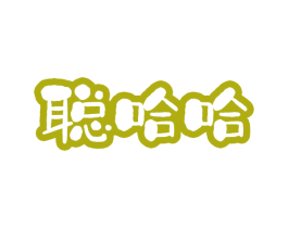 聪哈哈 商标图样
