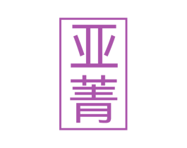 亚菁 商标图样