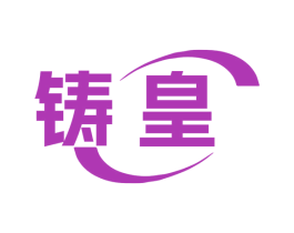 铸皇 商标图样