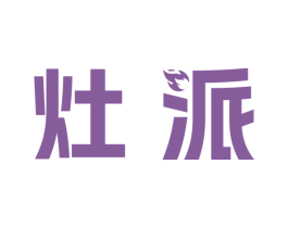 灶派 商标图样