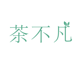 茶不凡 商标图样