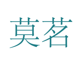 莫茗 商标图样