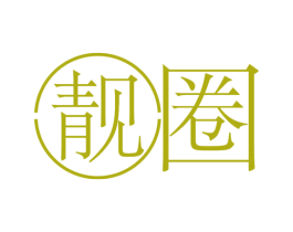 靓圈 商标图样
