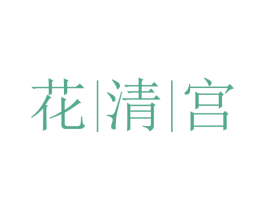 花清宫 商标图样