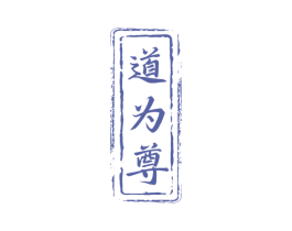 道为尊 商标图样