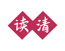 读清 商标图样