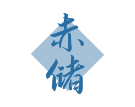 赤储 商标图样
