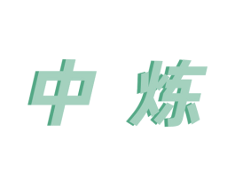 中炼 商标图样