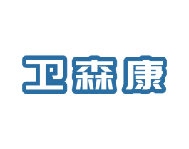 卫森康 商标图样