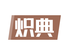 炽典 商标图样