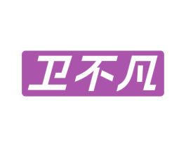 卫不凡 商标图样