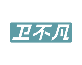 卫不凡 商标图样