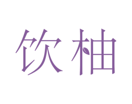 饮柚 商标图样