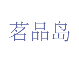 茗品岛 商标图样
