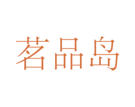 茗品岛 商标图样