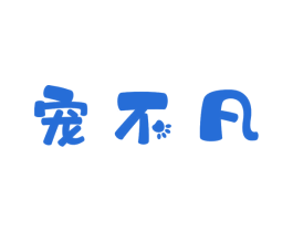 宠不凡 商标图样