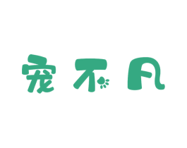 宠不凡 商标图样