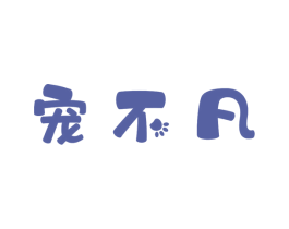 宠不凡 商标图样