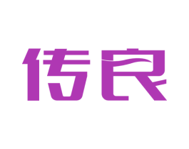 传良 商标图样
