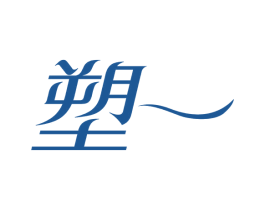 塑一 商标图样