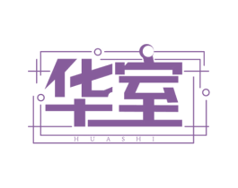 华室 商标图样