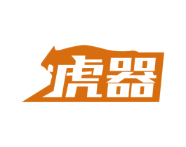虎器 商标图样
