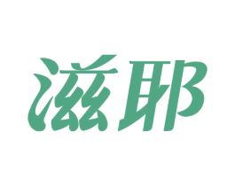 滋耶 商标图样