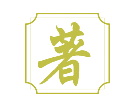 著 商标图样