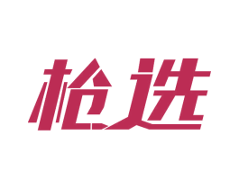 枪选 商标图样