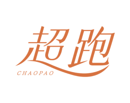 超跑 商标图样