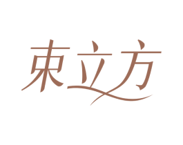 束立方 商标图样