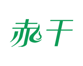 赤干 商标图样