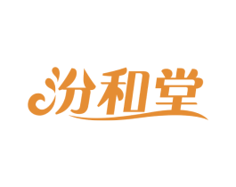 汾和堂 商标图样