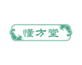 懂方堂 商标图样