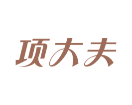 项大夫 商标图样